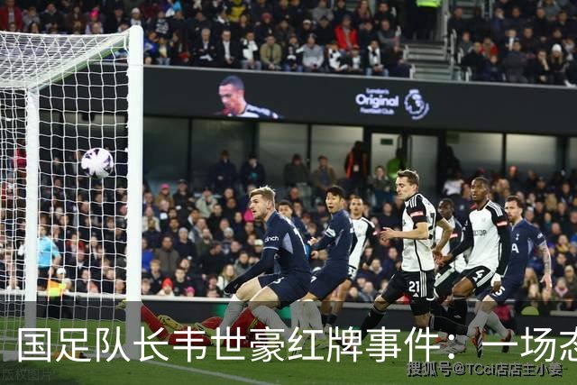 国足队长韦世豪红牌事件：一场态度与责任的背离