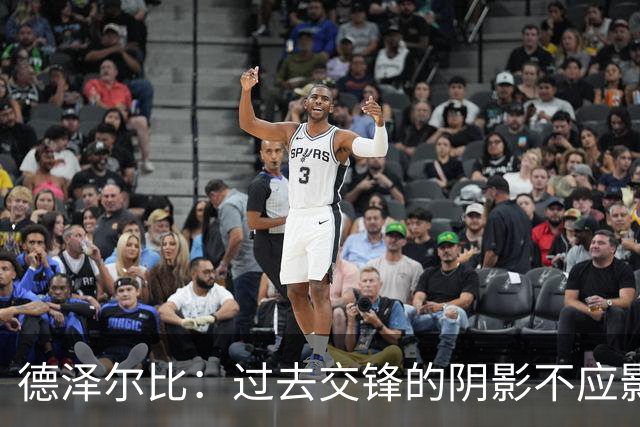 德泽尔比：过去交锋的阴影不应影响热刺的心态