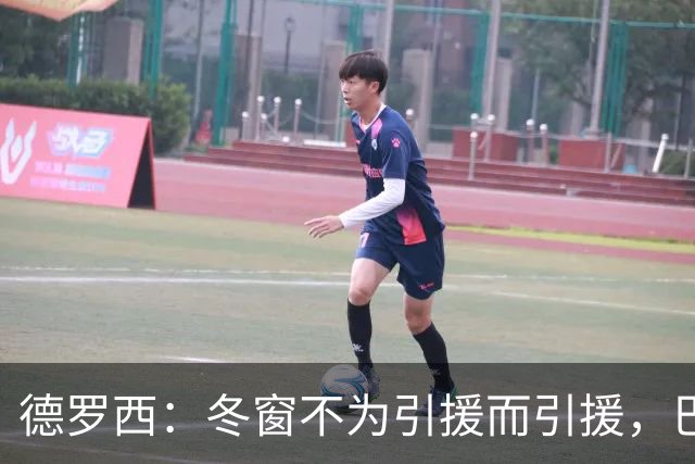 德罗西：冬窗不为引援而引援，巴尔丹齐依然是核心