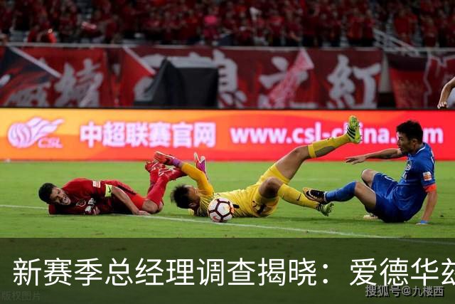 新赛季总经理调查揭晓：爱德华兹继续领跑分卫之巅