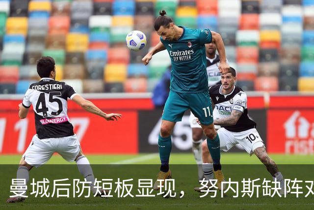 曼城后防短板显现，努内斯缺阵对球队影响深远