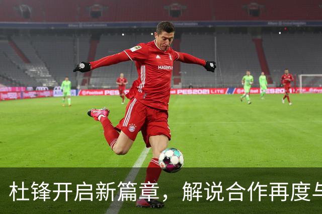 杜锋开启新篇章，解说合作再度与宿敌杨鸣携手共赴CBA