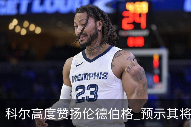 科尔高度赞扬伦德伯格 预示其将成新赛季进攻核心