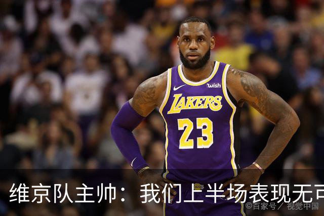 维京队主帅：我们上半场表现无可挑剔；务必争取到这重要的一分