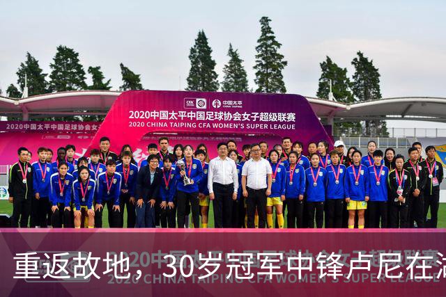 重返故地，30岁冠军中锋卢尼在湖人开启新篇章