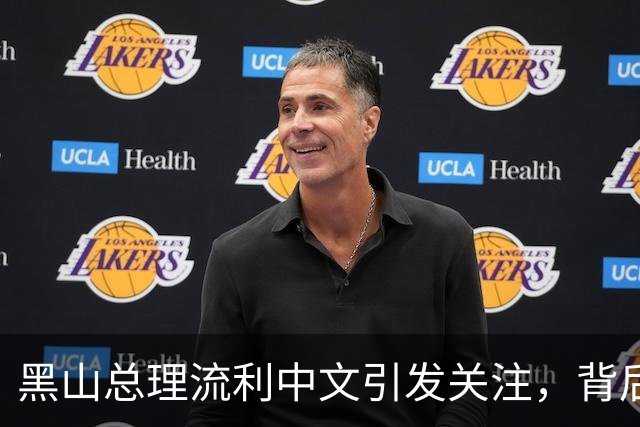 黑山总理流利中文引发关注，背后外交活动意味深长